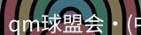 qm球盟会